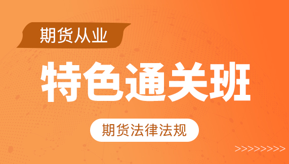【期货从业】期货法律法规-特色通关班