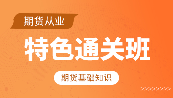 【期货从业】期货基础知识-特色通关班