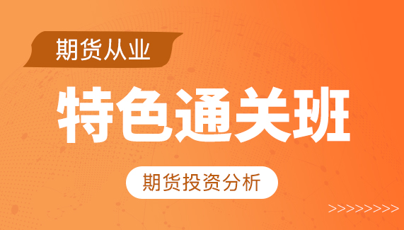【期货从业】期货投资分析-特色通关班