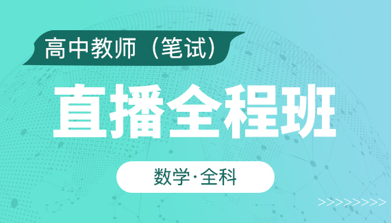 【高中教师（笔试）】数学（全科）-直播全程班