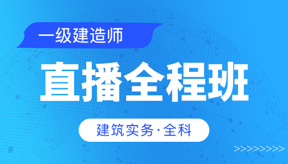 【一级建造师】建筑实务（全科）-直播全程班