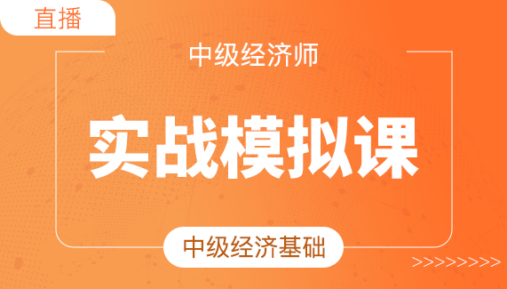 经济基础模拟班1