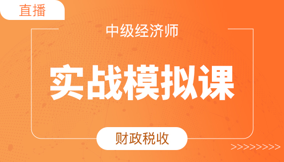 财税模拟班1