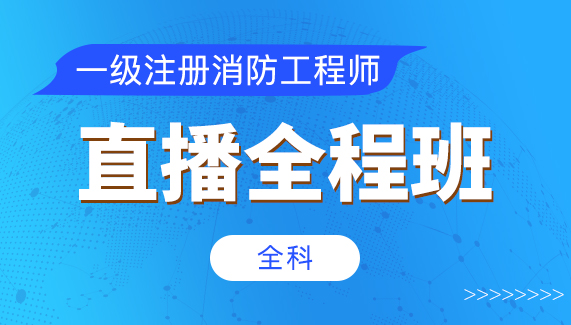 【一级注册消防工程师】全科-直播全程班