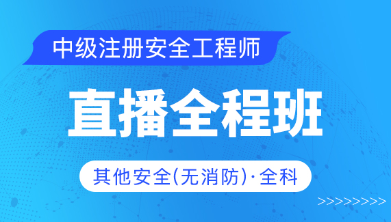 【中级注册安全工程师】其他安全（无消防全科）-直播全程班