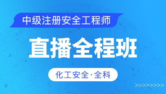 【中级注册安全工程师】化工安全（全科）-直播全程班