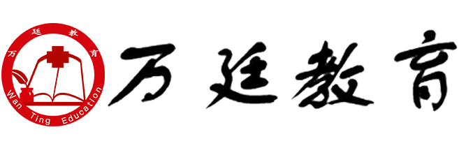 萬(wàn)廷教育