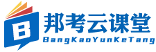 邦考云课堂