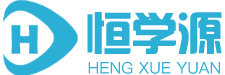 恒学源
