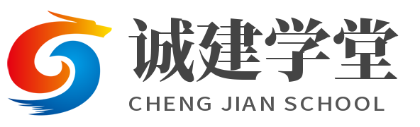 诚建学堂