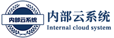 内部云系统