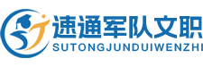 速通军队文职