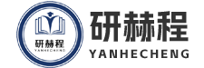研赫程