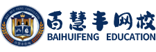 百慧丰网校