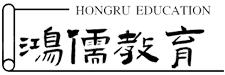 鸿儒教育