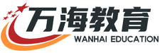 万海教育