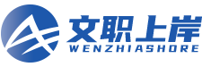 文职上岸