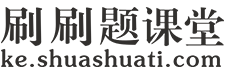 刷刷题课堂