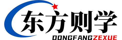 东方则学