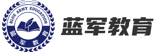 蓝军教育-部队文职在线领先品牌