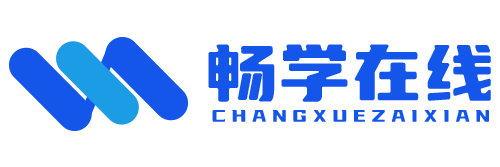 畅学在线