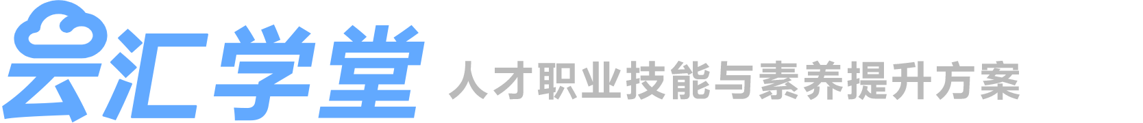 云汇学堂