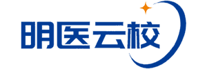 明医云校