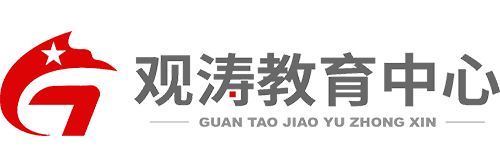观涛教育中心