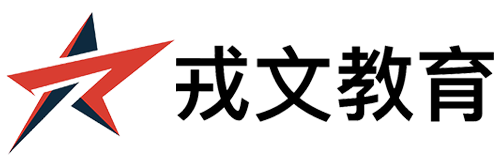 戎文教育