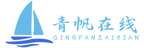 青帆在线