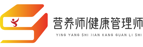 营养师/健康管理师