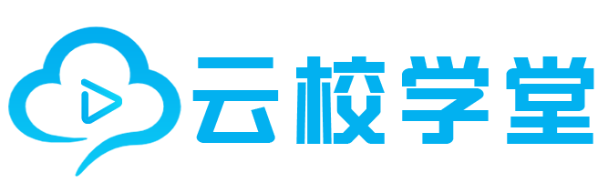 云校学堂