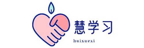 慧学习