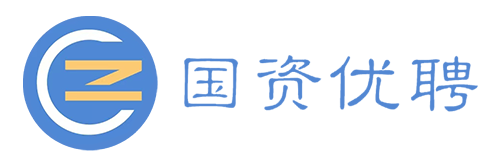 国资优聘
