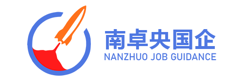 南卓央国企就业指导