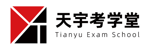 天宇考学堂