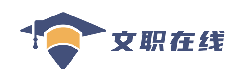 文职在线