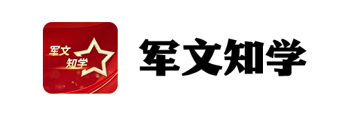 军文知学