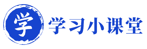 学习小课堂