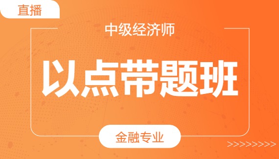 金融带题班7