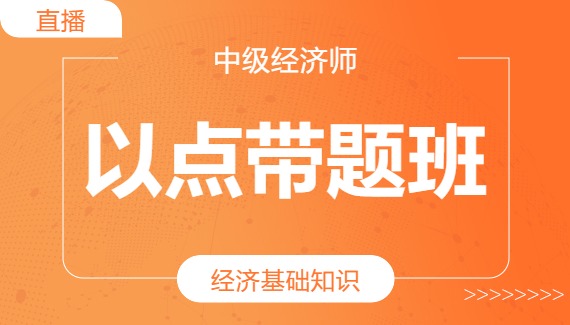 经济基础带题班8