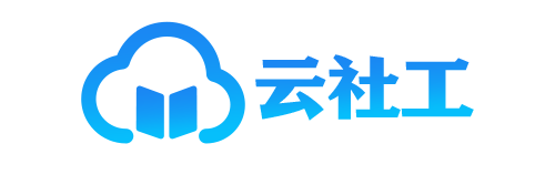 云社工