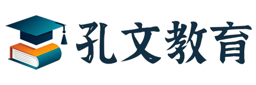 孔文教育