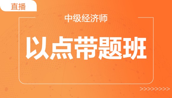 经济基础带题班8