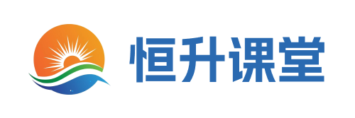 恒升课堂