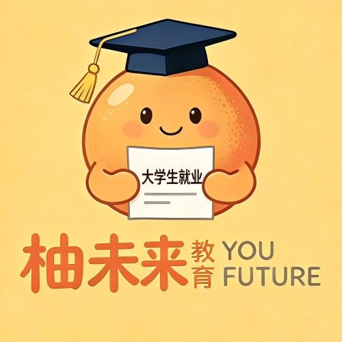 柚未来就业内部课