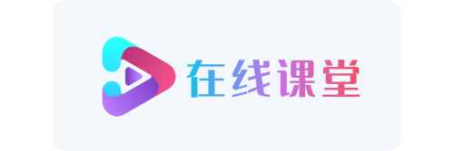 在线课堂