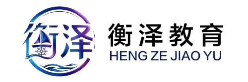 衡泽教育