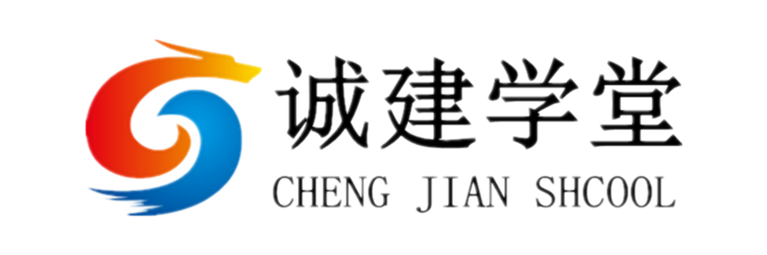 诚建学堂