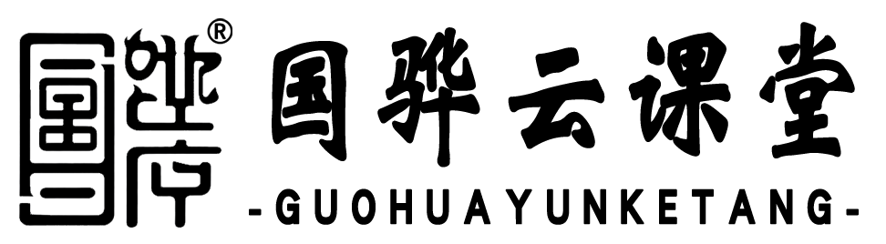 国骅云课堂